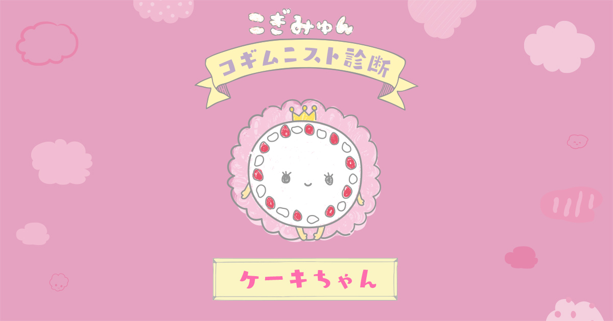 ケーキちゃん｜こぎみゅんコギムニスト診断結果｜サンリオ公式