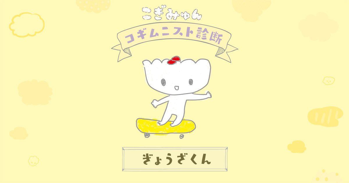 ぎょうざくん こぎみゅんコギムニスト診断結果 サンリオ公式キャラクターこぎみゅんのコギムニスト診断 ぎょうざくん こぎみゅんコギムニスト診断結果 サンリオ公式キャラクターこぎみゅんのコギムニスト診断