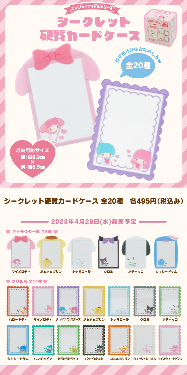 サンリオ　シークレット　硬質カードケース　全20種　コンプ　まとめ売り sanrio サンリオキャラクターズ シークレット硬質カードケース