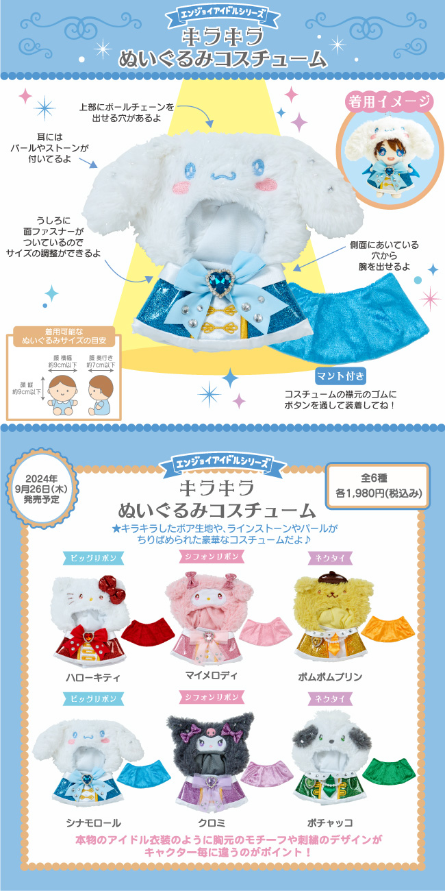 エンジョイアイドルシリーズ公式サイト｜サンリオ