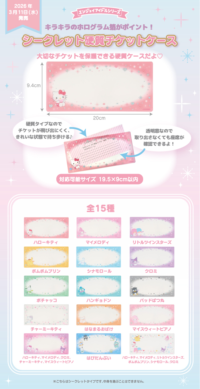 エンジョイアイドルシリーズ公式サイト｜サンリオ