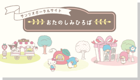 サンリオポータルサイト おたのしみひろば
