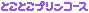 とことこプリンコース