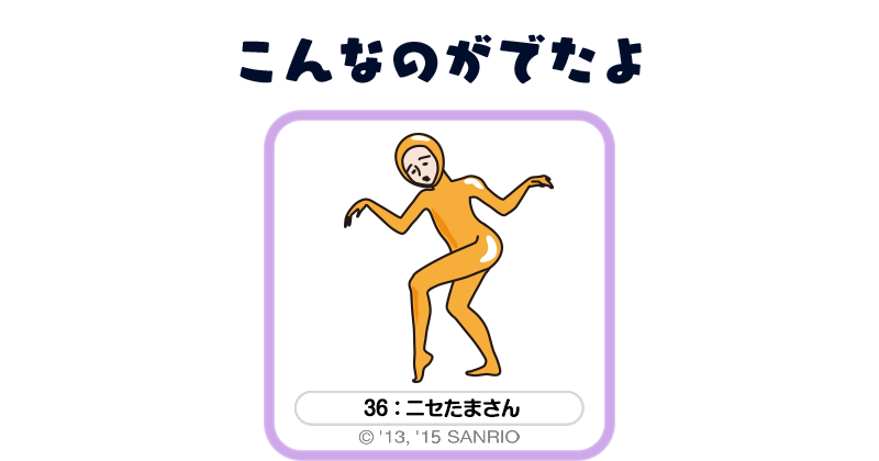 ニセたまさん ニセたまさん