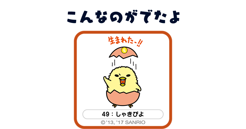 しゃきぴよ しゃきぴよ