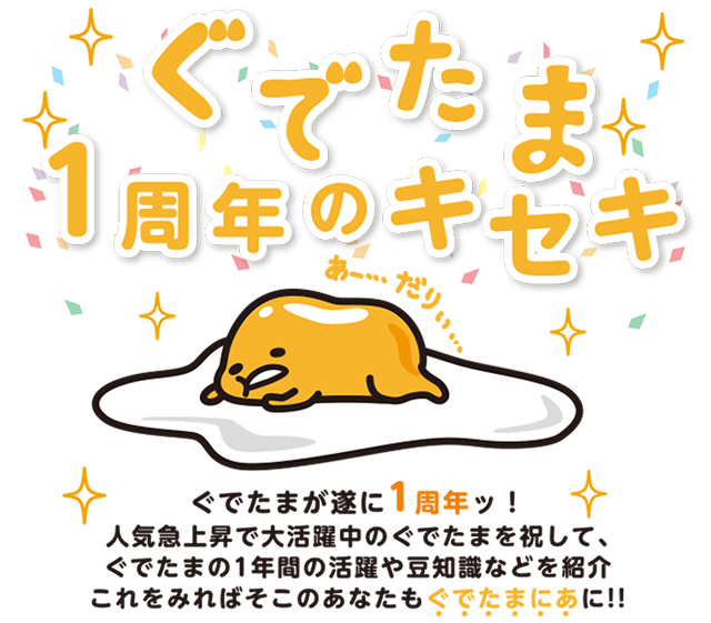ぐでたまが遂に1周年ッ 人気急上昇で大活躍中のぐでたまを祝して ぐでたまの1年間の活躍や豆知識などを紹介 これをみればそこのあなたも ぐでたまにあ に ぐでたまが遂に1周年ッ 人気急上昇で大活躍中のぐでたまを祝して ぐでたまの1年間の活躍や豆知識などを紹介 これをみればそこのあなたも ぐでたまにあ に