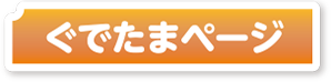 ぐでたまページ