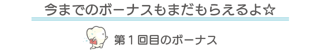 第1回目のボーナス