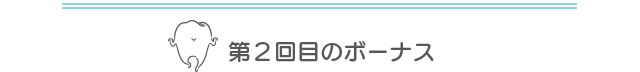 第2回目のボーナス