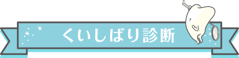 くいしばり診断