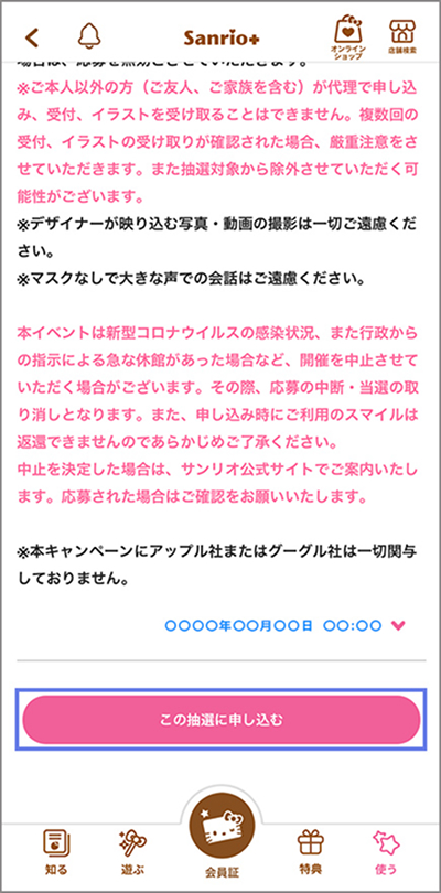 STEP5：「この抽選に申し込む」をタップ