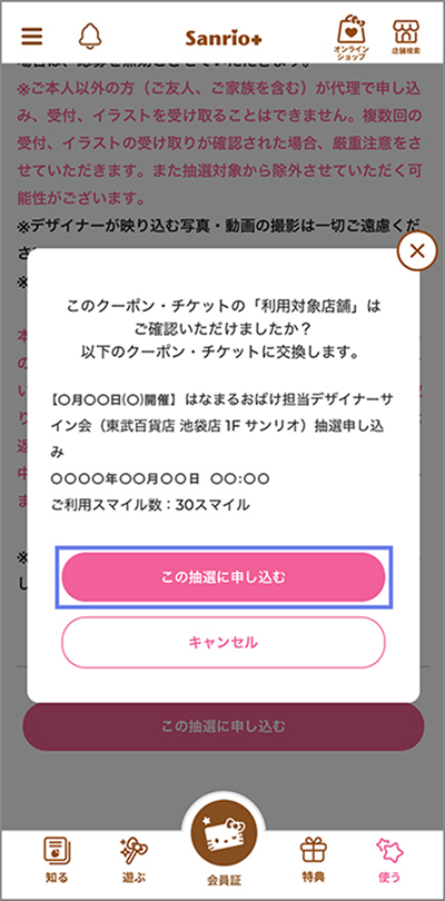 STEP6：申込内容を確認し、問題なければこの抽選に申し込むをタップ