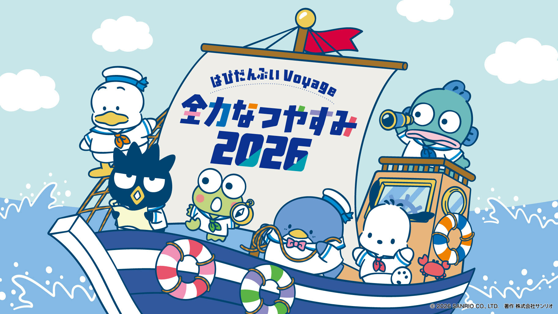 はぴだんぶいVoyage 全力なつやすみ2026 スペシャルサイト