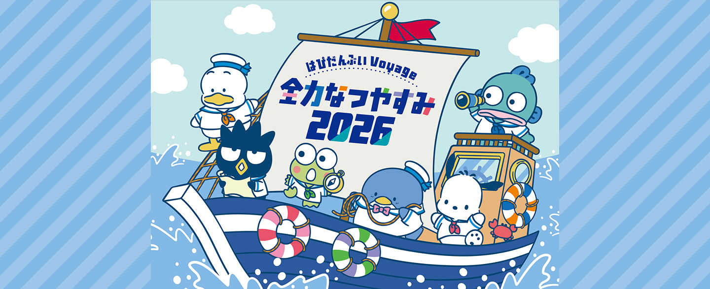 はぴだんぶい Voyage 全力なつやすみ 2026