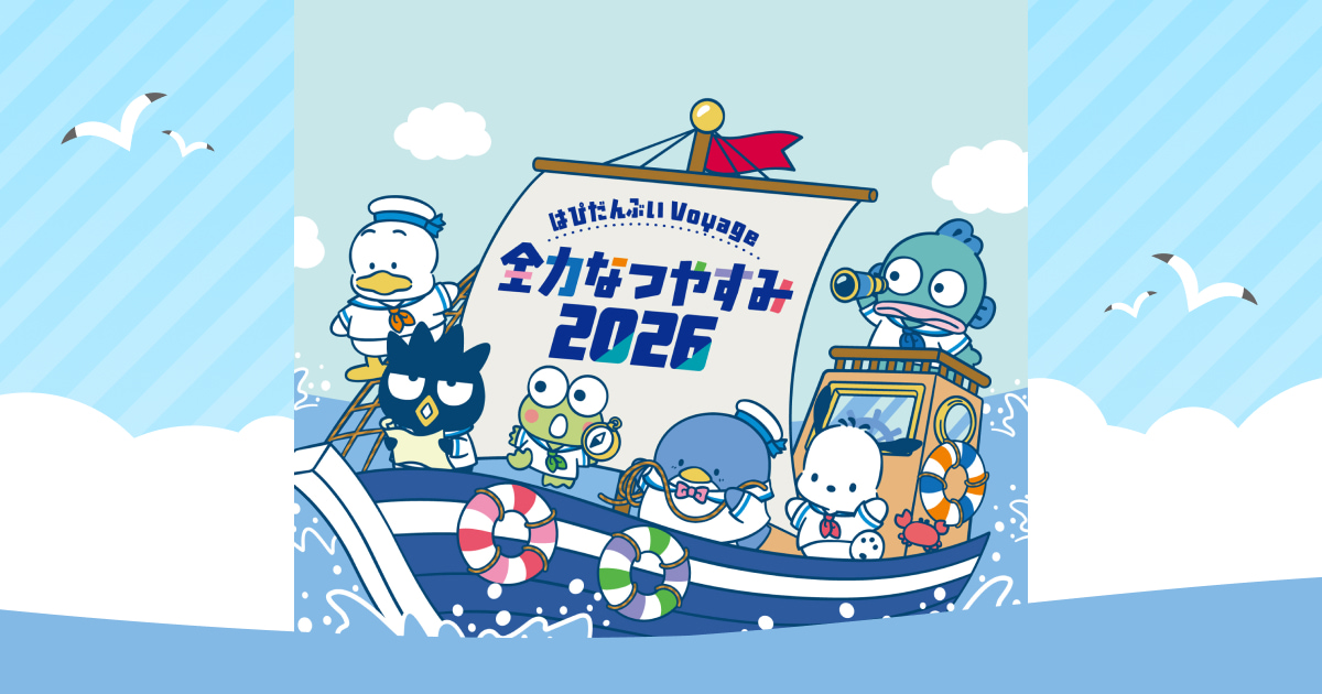 はぴだんぶいVoyage 全力なつやすみ2026 スペシャルサイト