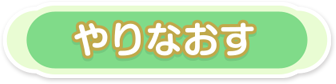 やりなおし