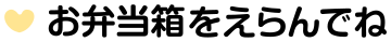 お弁当をえらんでね