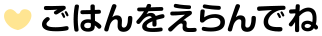 ごはんをえらんでね