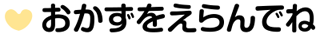 おかずをえらんでね