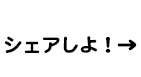 シェアしよ→