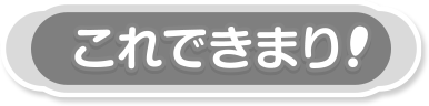 これできまり！