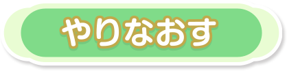 やりなおす