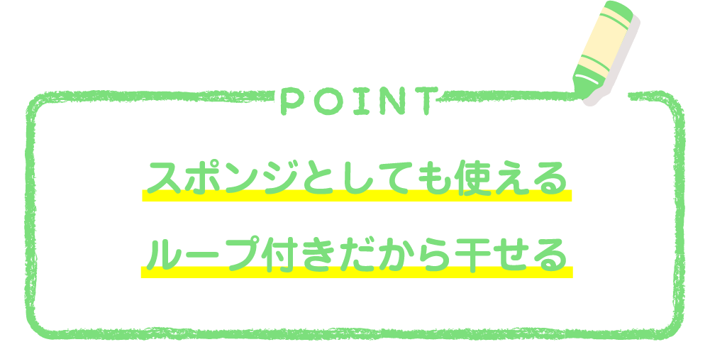 スポンジとしても使えるループ付きだから干せる