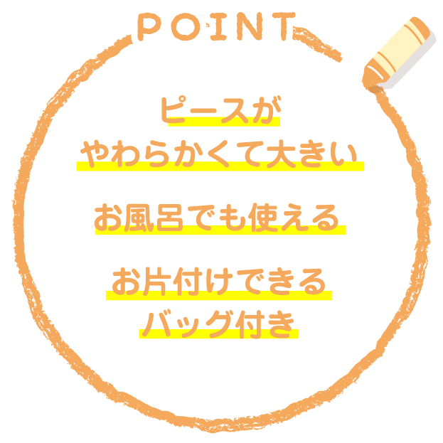 ピースがやわらかくて大きい！お風呂でも使えるお片付けできるバッグ付き