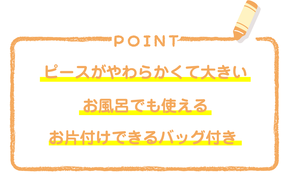 ピースがやわらかくて大きい！お風呂でも使えるお片付けできるバッグ付き