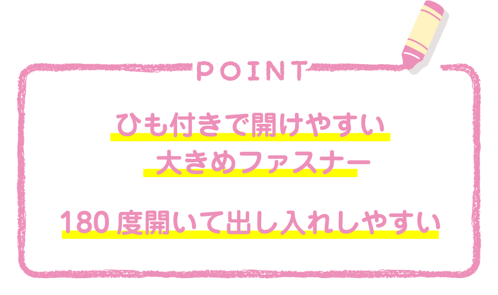 ひも付きで開けやすい大きめファスナー180度開いて出し入れしやすい