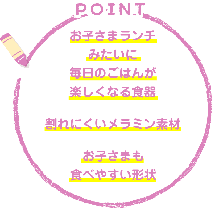 お子さまランチみたいに毎日のごはんが楽しくなる食器　割れにくいメラミン素材　お子さまも食べやすい形状