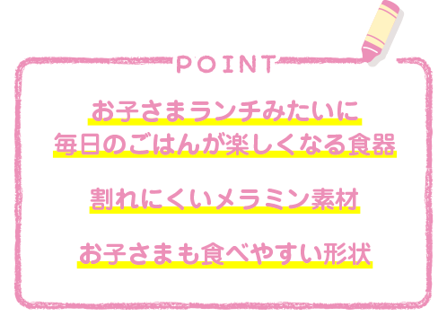 お子さまランチみたいに毎日のごはんが楽しくなる食器　割れにくいメラミン素材　お子さまも食べやすい形状