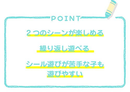 2つのシーンが楽しめる 繰り返し遊べる シール遊びが苦手な子も遊びやすい