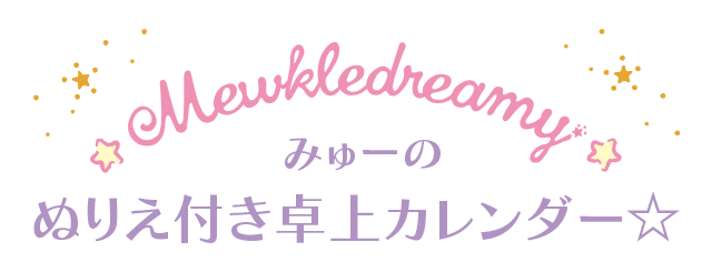 ぬりえカレンダー ミュークルドリーミー サンリオ ぬりえカレンダー ミュークルドリーミー サンリオ