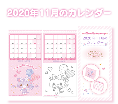 ぬりえカレンダー ミュークルドリーミー サンリオ ぬりえカレンダー ミュークルドリーミー サンリオ