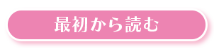 最初から読む