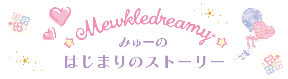 ミュークルドリーミー　みゅーのはじまりのストーリー