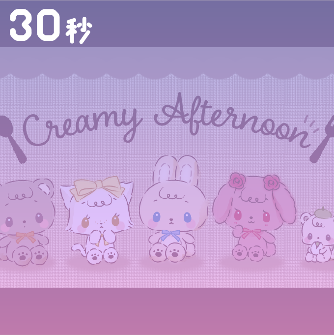クリーミィアフタヌーン | NEXT KAWAII PROJECT 公式サイト