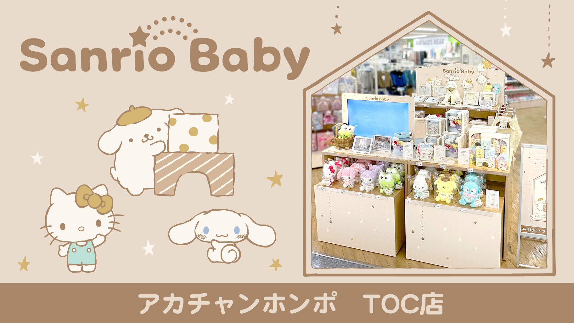 アカチャンホンポ TOC店にSanrio Babyコーナーオープン☆
