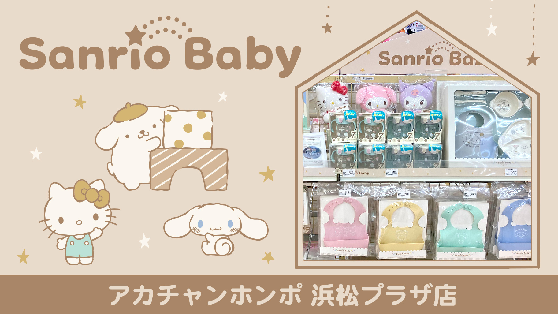 アカチャンホンポ 浜松プラザ店にSanrio Babyコーナーオープン☆