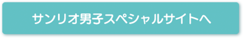 サンリオ男子スペシャルサイトへ