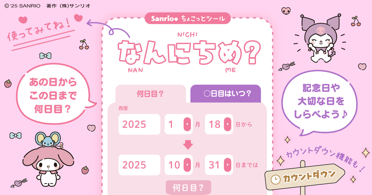 Sanrio＋ちょこっとツール なんにちめ？