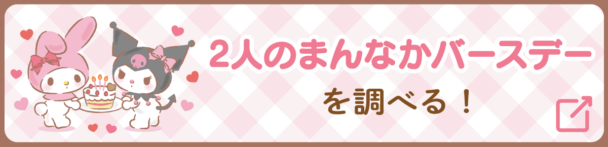 まんなかバースデー