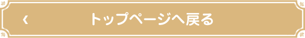 トップページへ戻る