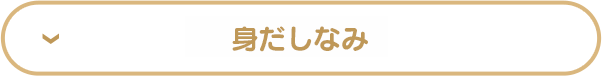 身だしなみ