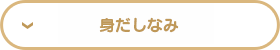 身だしなみ