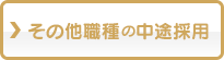 その他職種の中途採用