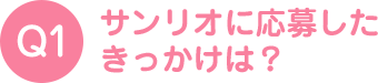 サンリオに応募したきっかけは？