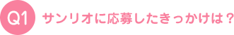 サンリオに応募したきっかけは？