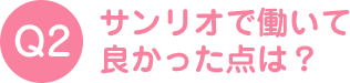 サンリオで働いて良かった点は？